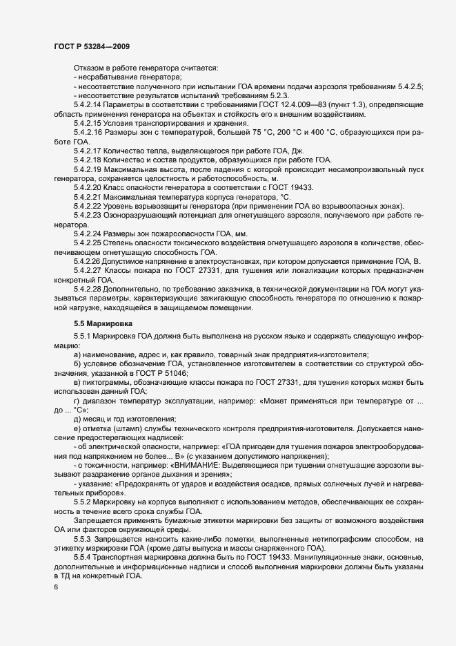 Страница 9 ГОСТ Р 53284-2009