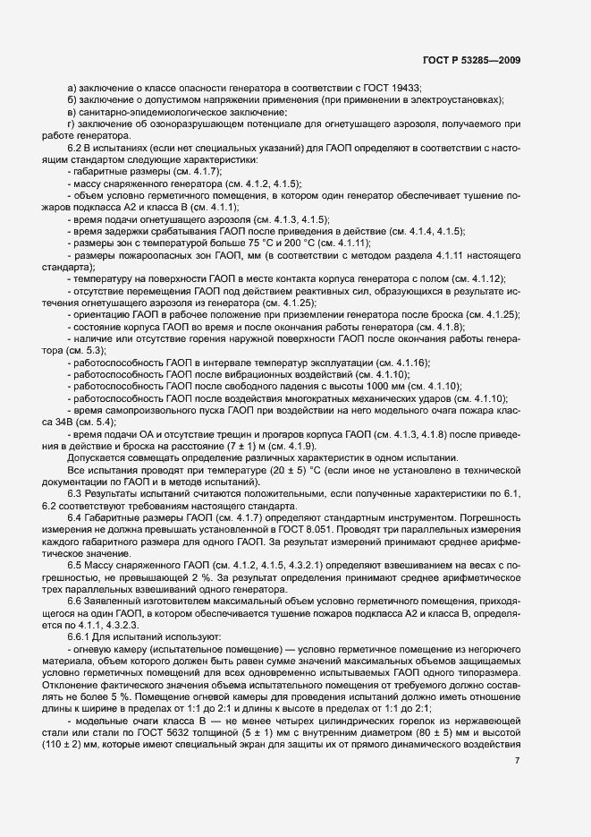 Страница 10 ГОСТ Р 53285-2009