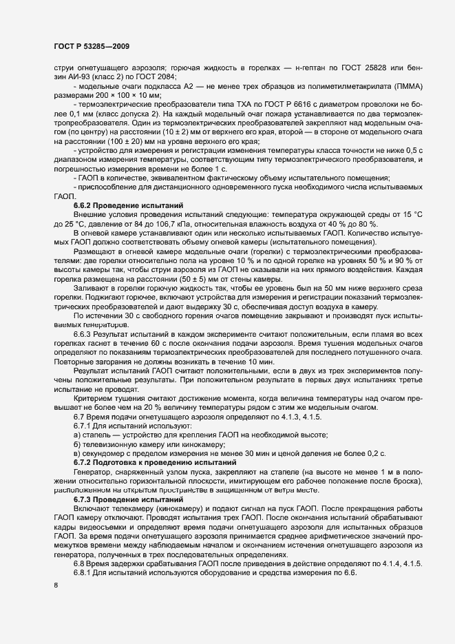 Страница 11 ГОСТ Р 53285-2009