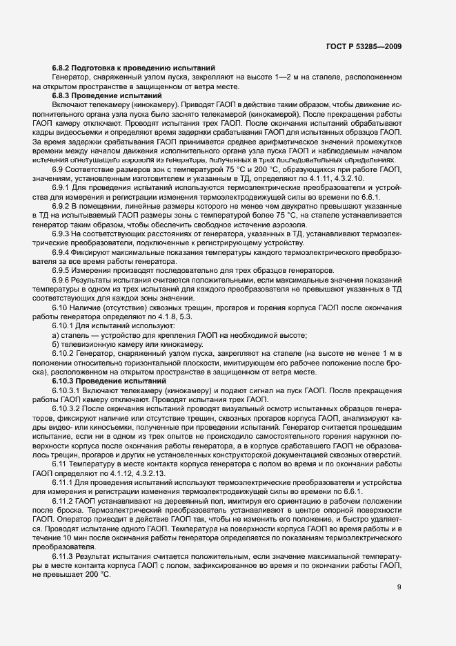 Страница 12 ГОСТ Р 53285-2009