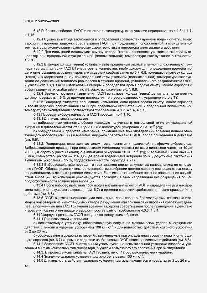 Страница 13 ГОСТ Р 53285-2009