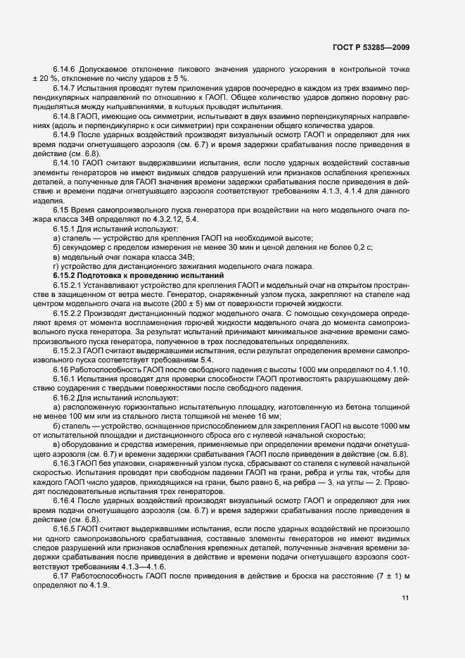 Страница 14 ГОСТ Р 53285-2009