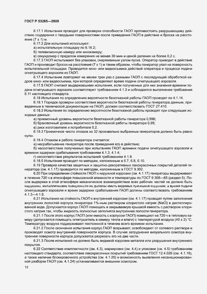 Страница 15 ГОСТ Р 53285-2009