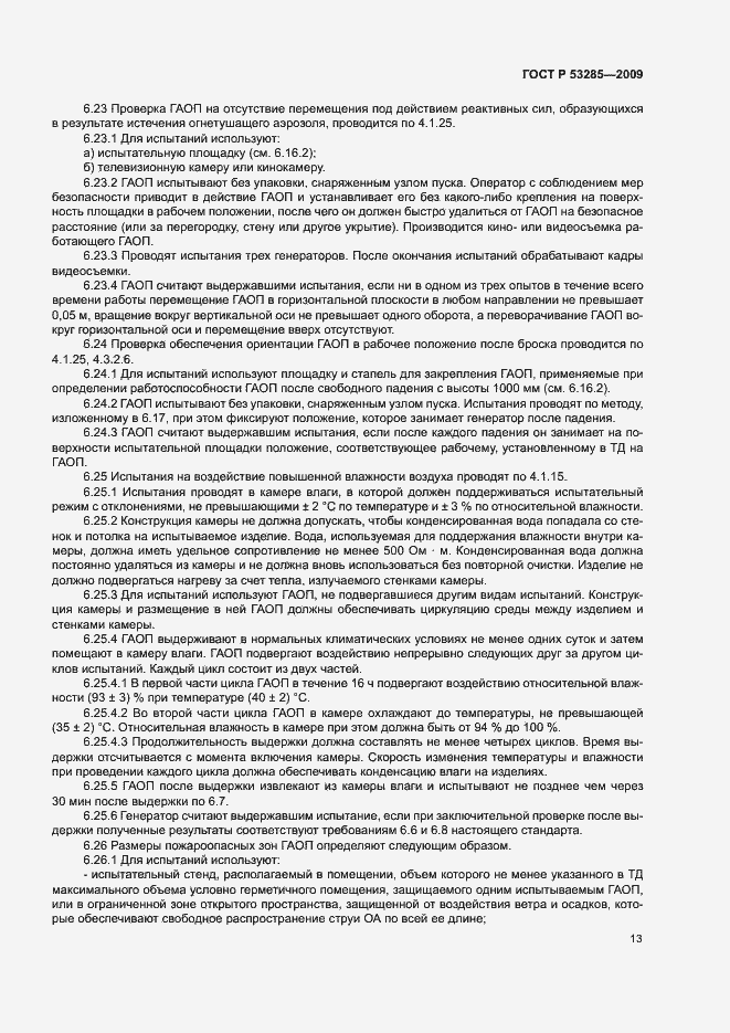 Страница 16 ГОСТ Р 53285-2009