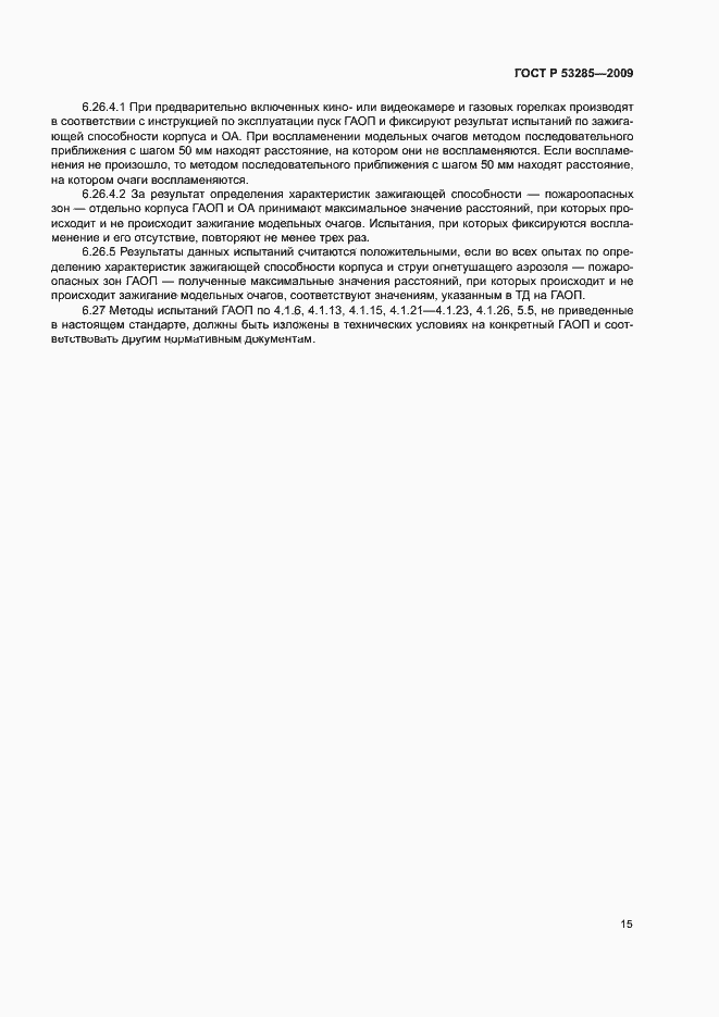 Страница 18 ГОСТ Р 53285-2009