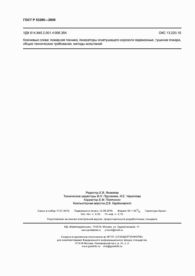 Страница 19 ГОСТ Р 53285-2009