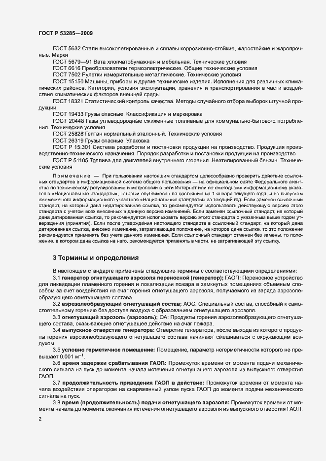 Страница 5 ГОСТ Р 53285-2009