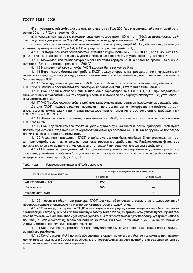 Страница 7 ГОСТ Р 53285-2009