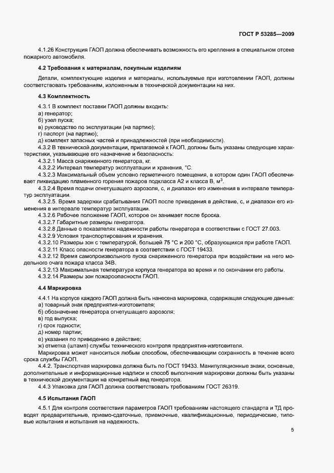 Страница 8 ГОСТ Р 53285-2009