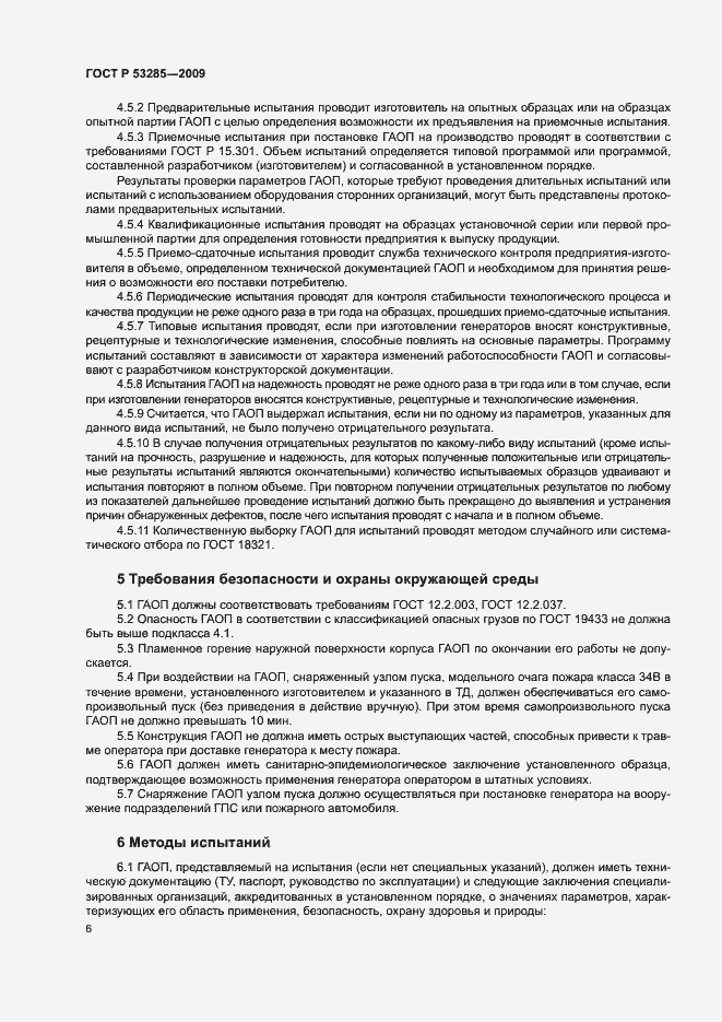 Страница 9 ГОСТ Р 53285-2009