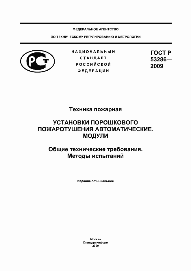 Страница 1 ГОСТ Р 53286-2009