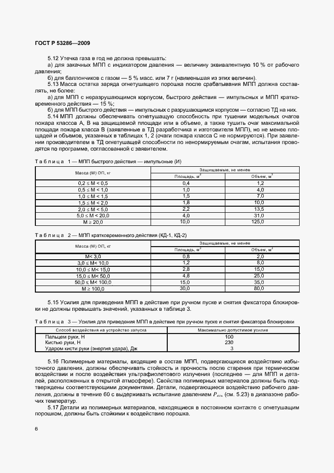 Страница 10 ГОСТ Р 53286-2009