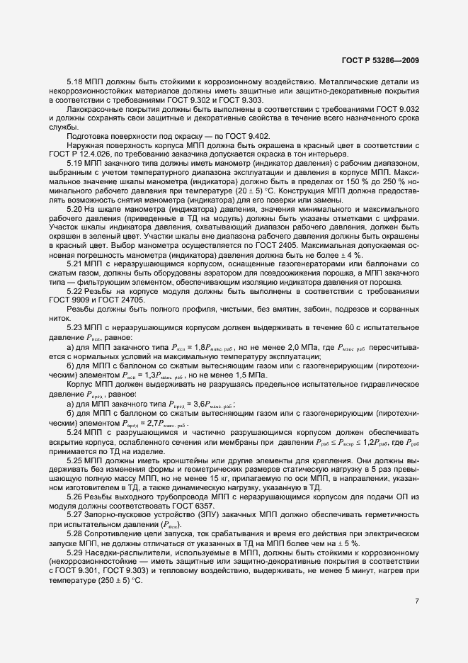 Страница 11 ГОСТ Р 53286-2009
