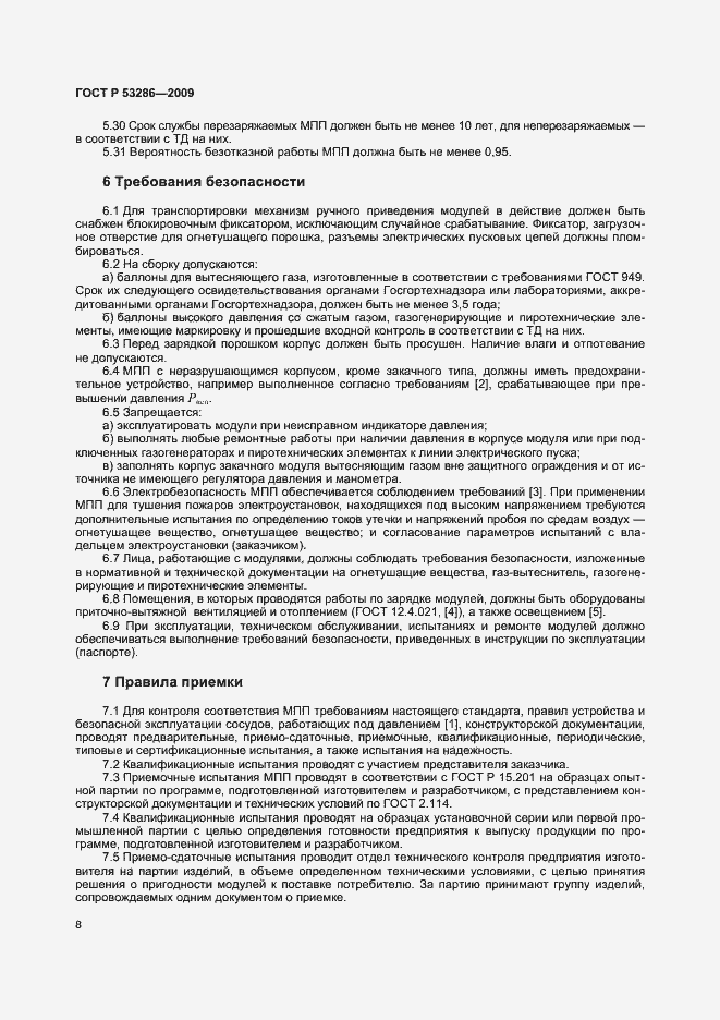 Страница 12 ГОСТ Р 53286-2009