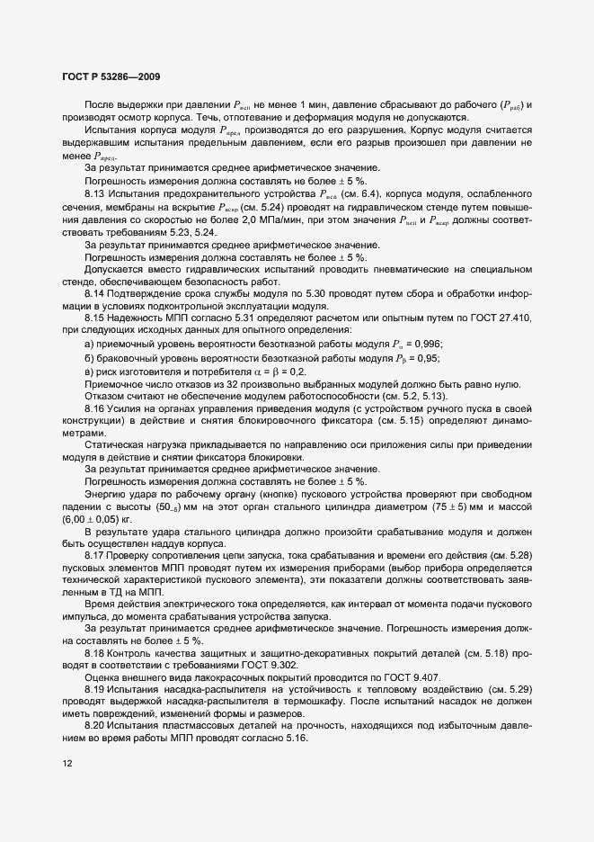 Страница 16 ГОСТ Р 53286-2009