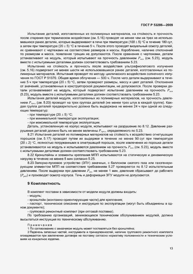 Страница 17 ГОСТ Р 53286-2009