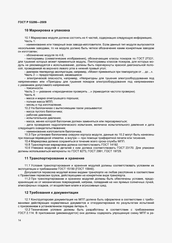 Страница 18 ГОСТ Р 53286-2009
