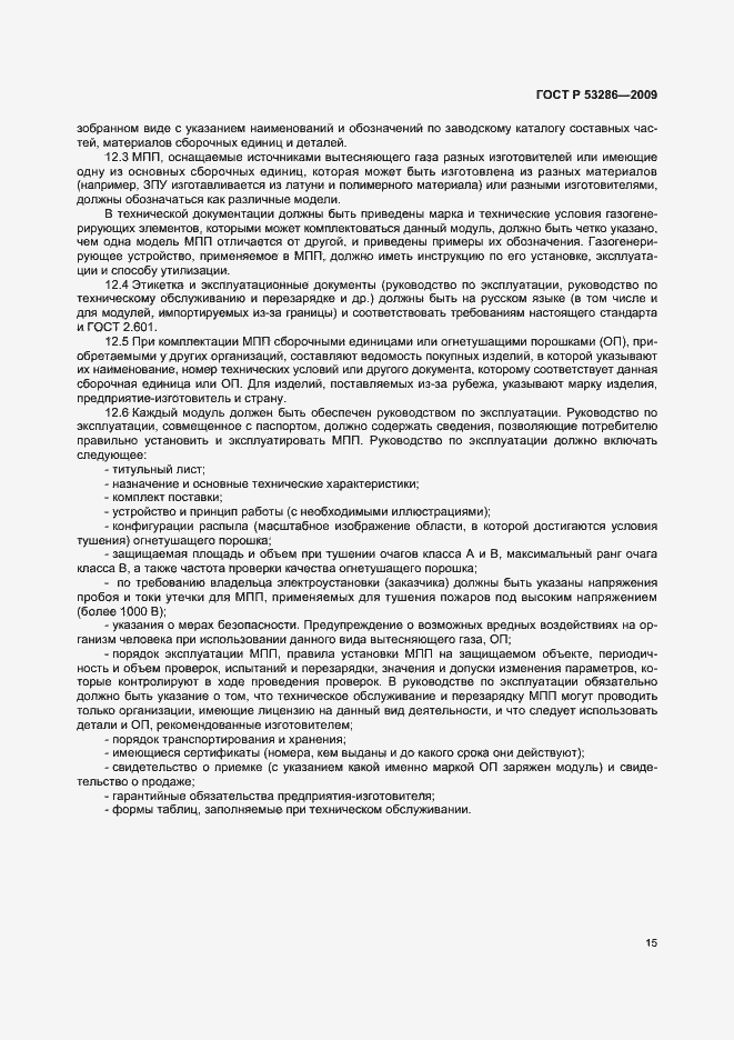 Страница 19 ГОСТ Р 53286-2009