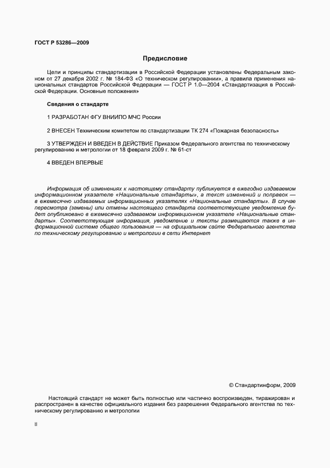 Страница 2 ГОСТ Р 53286-2009