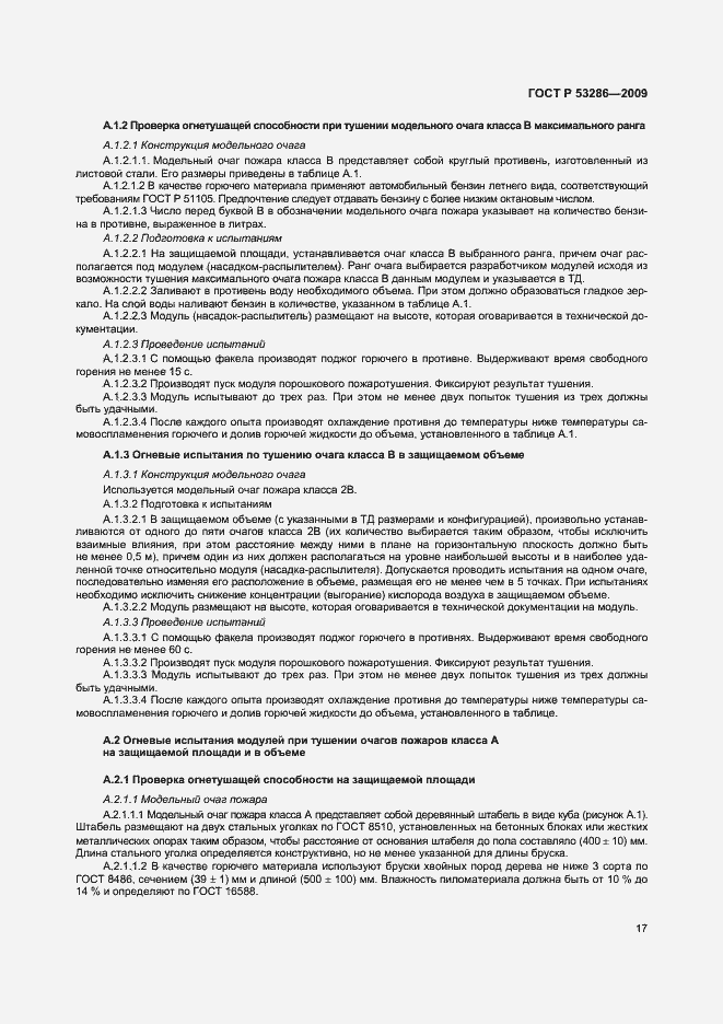 Страница 21 ГОСТ Р 53286-2009