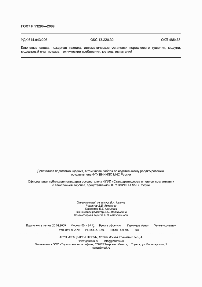 Страница 24 ГОСТ Р 53286-2009