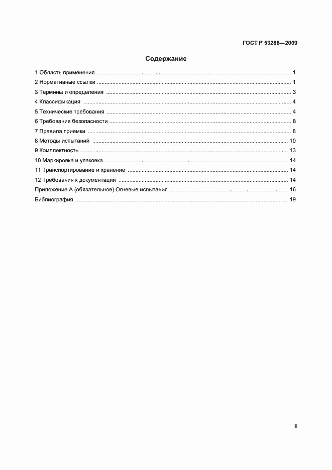 Страница 3 ГОСТ Р 53286-2009