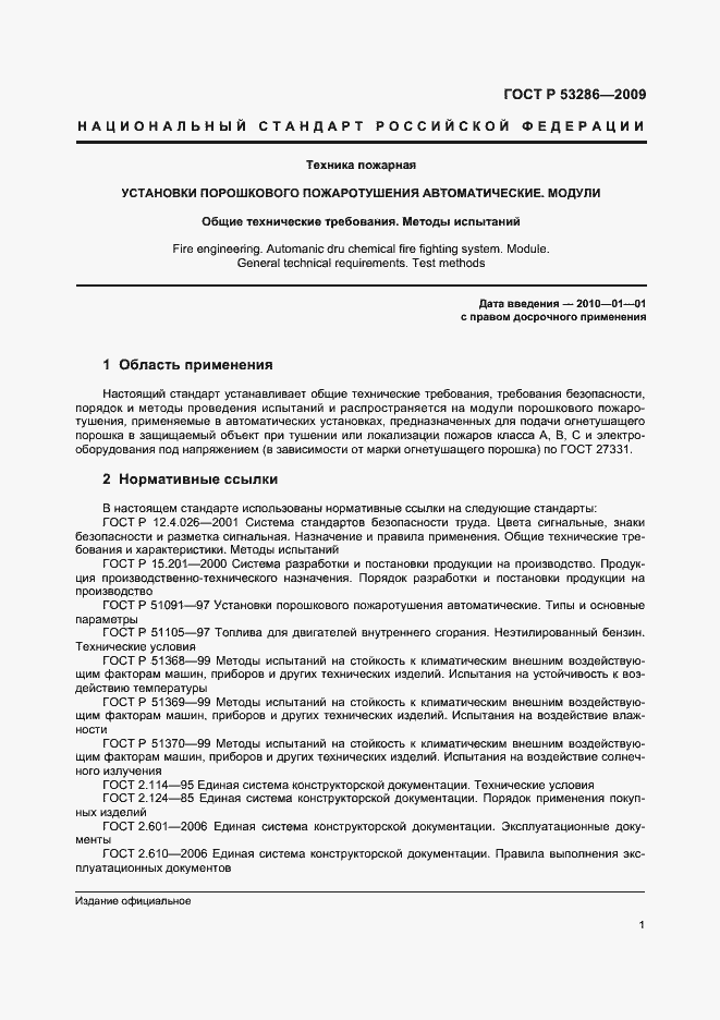 Страница 5 ГОСТ Р 53286-2009