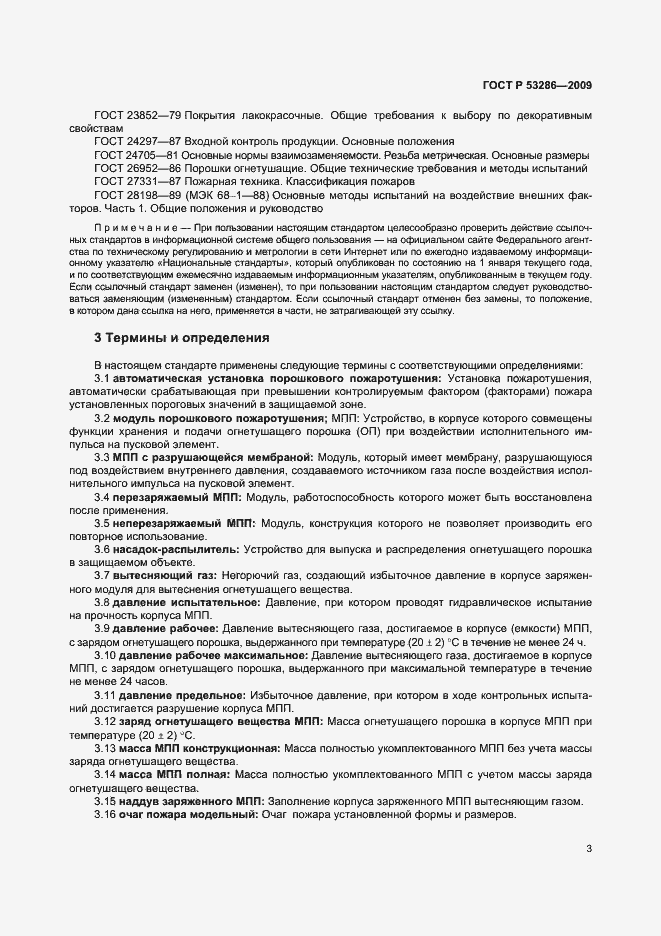 Страница 7 ГОСТ Р 53286-2009