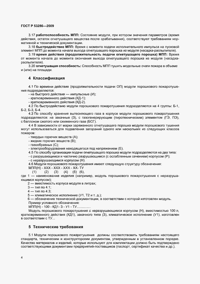 Страница 8 ГОСТ Р 53286-2009
