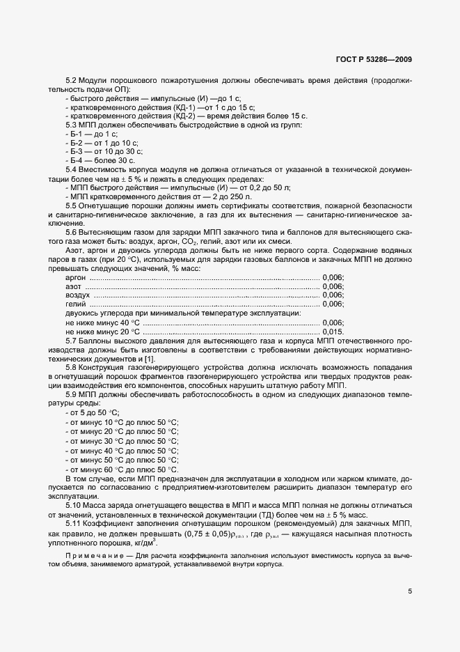 Страница 9 ГОСТ Р 53286-2009