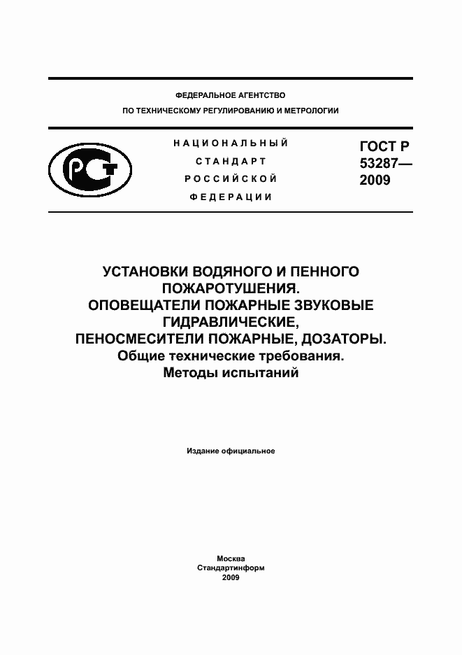 Страница 1 ГОСТ Р 53287-2009