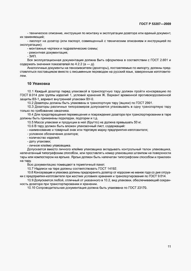 Страница 15 ГОСТ Р 53287-2009