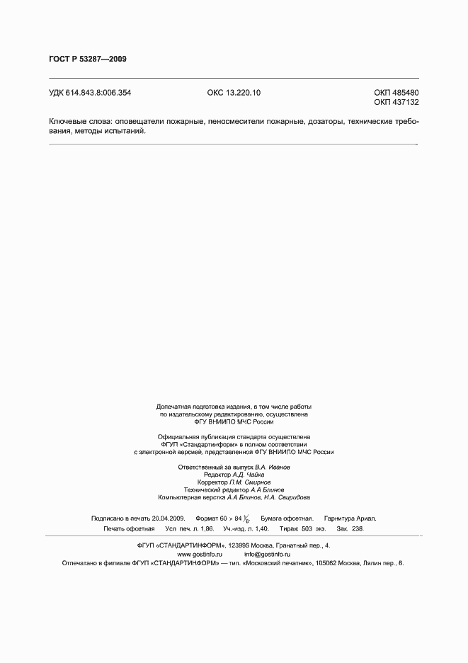 Страница 16 ГОСТ Р 53287-2009