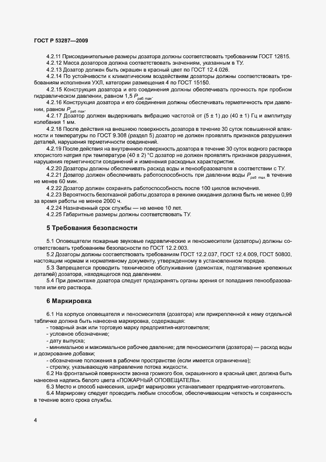 Страница 8 ГОСТ Р 53287-2009