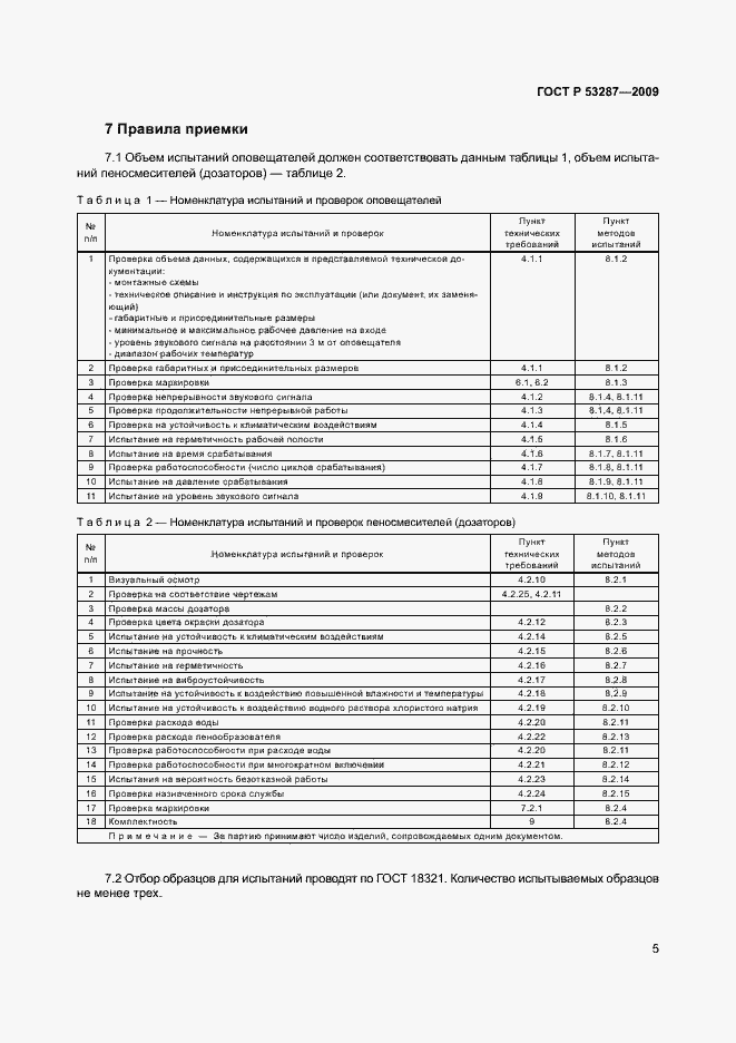Страница 9 ГОСТ Р 53287-2009