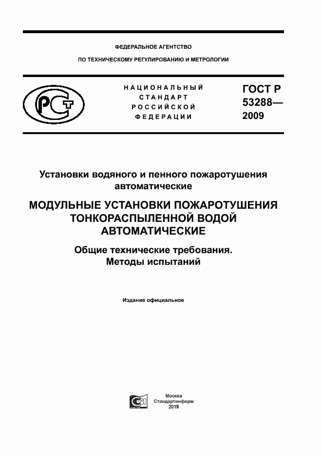 Страница 1 ГОСТ Р 53288-2009