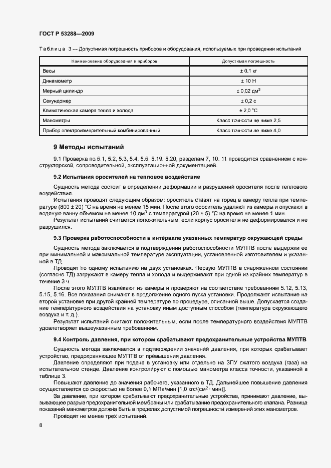 Страница 11 ГОСТ Р 53288-2009