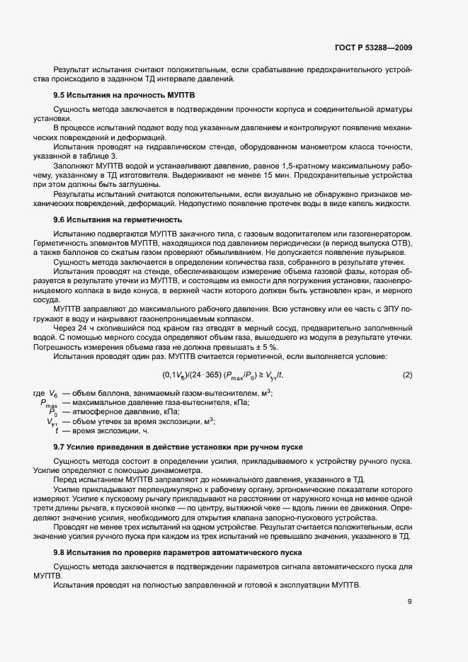 Страница 12 ГОСТ Р 53288-2009