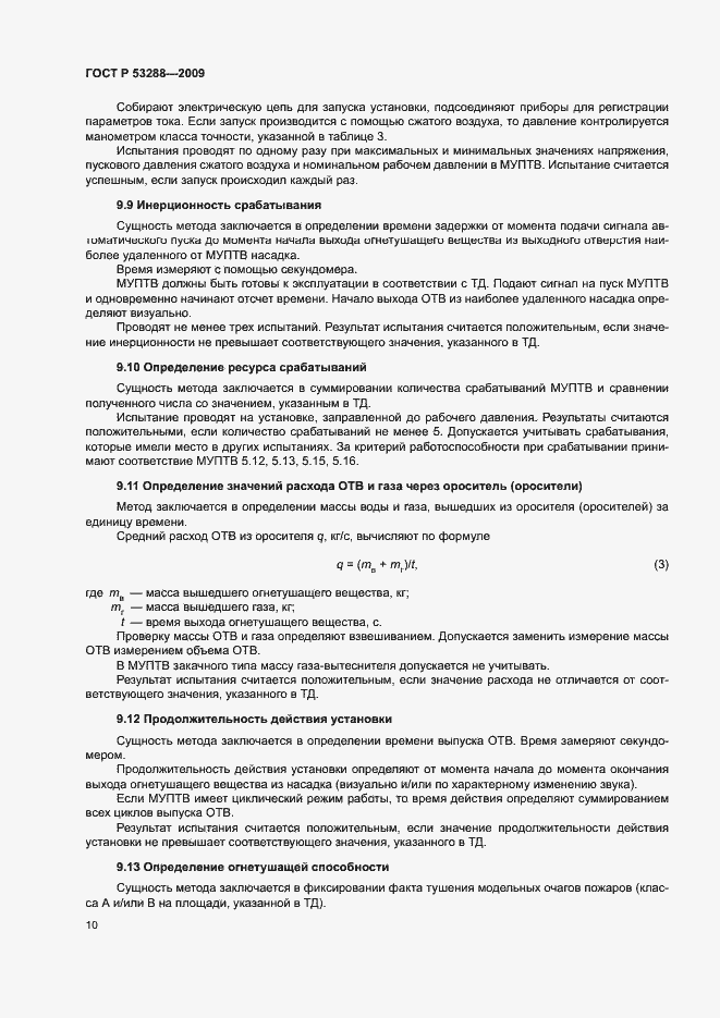 Страница 13 ГОСТ Р 53288-2009