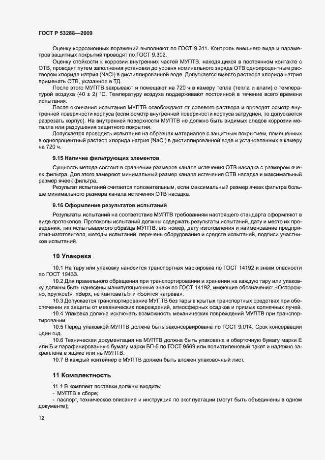 Страница 15 ГОСТ Р 53288-2009