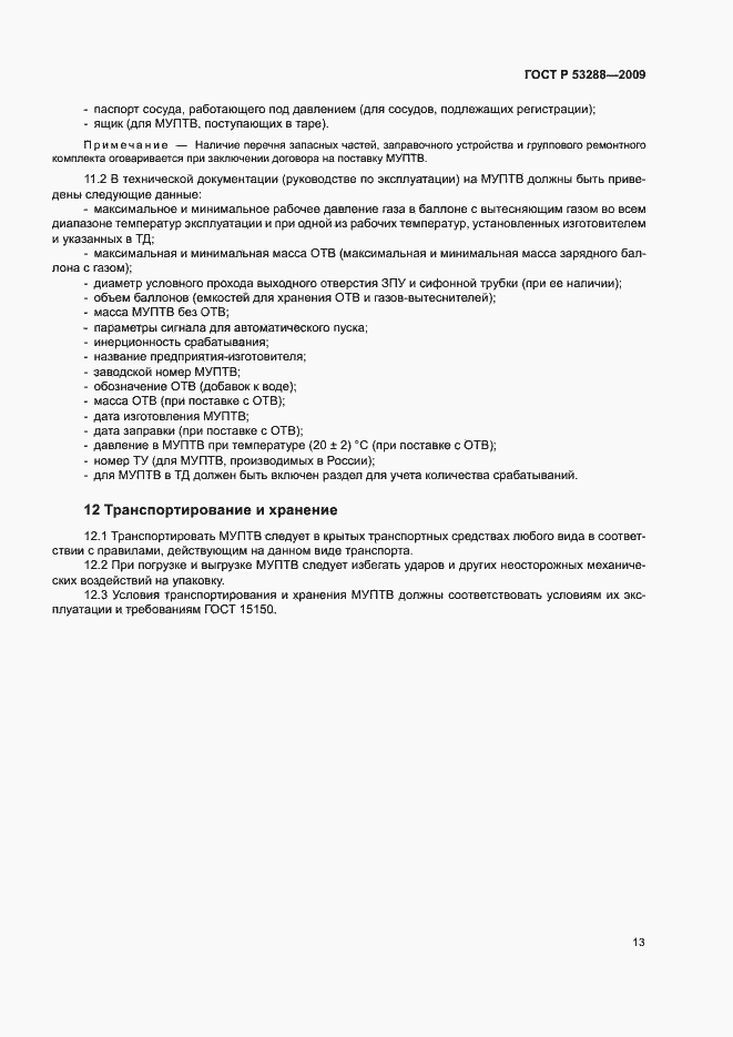 Страница 16 ГОСТ Р 53288-2009