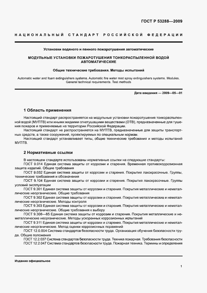 Страница 4 ГОСТ Р 53288-2009