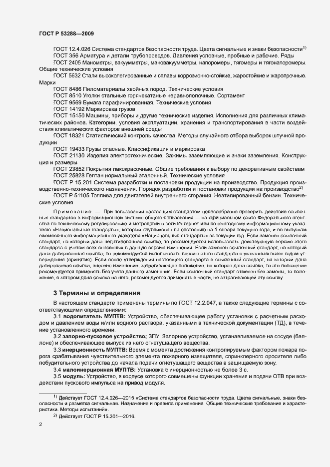 Страница 5 ГОСТ Р 53288-2009