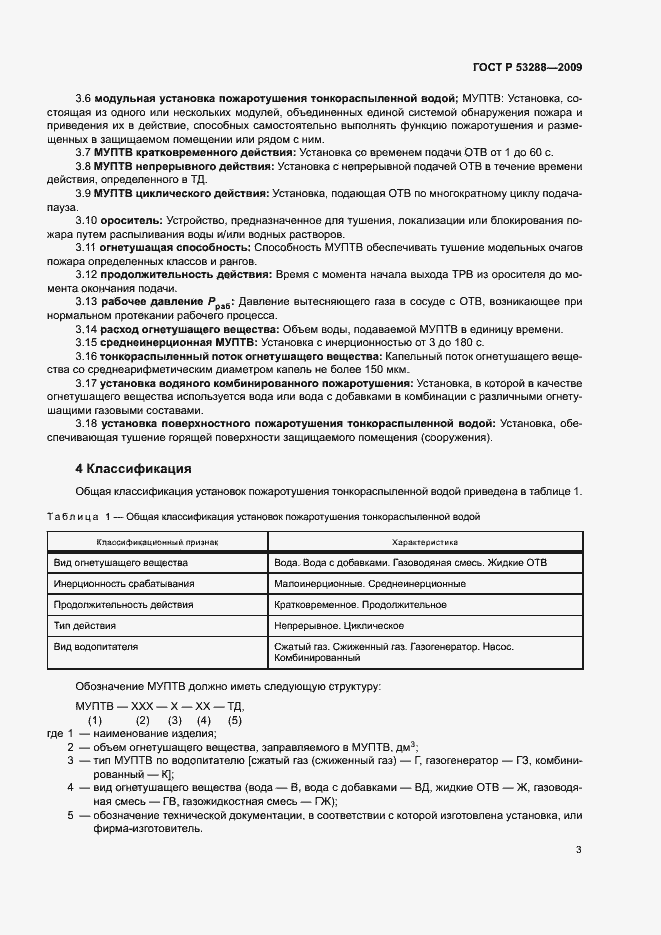 Страница 6 ГОСТ Р 53288-2009