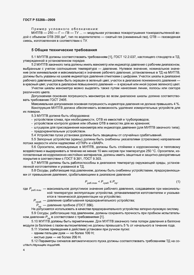 Страница 7 ГОСТ Р 53288-2009