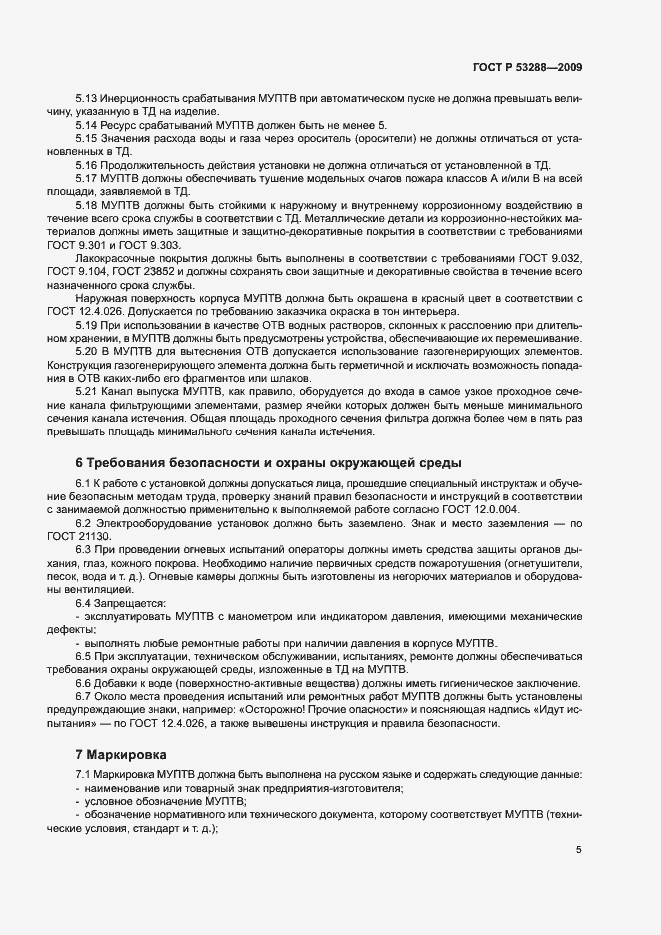 Страница 8 ГОСТ Р 53288-2009
