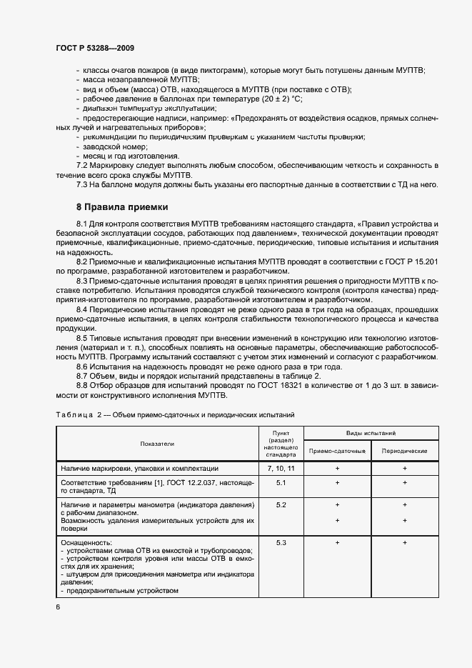 Страница 9 ГОСТ Р 53288-2009