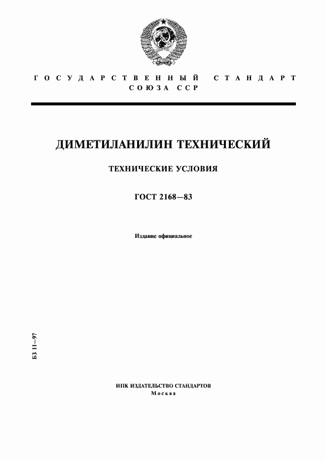 Страница 1 ГОСТ 2168-83