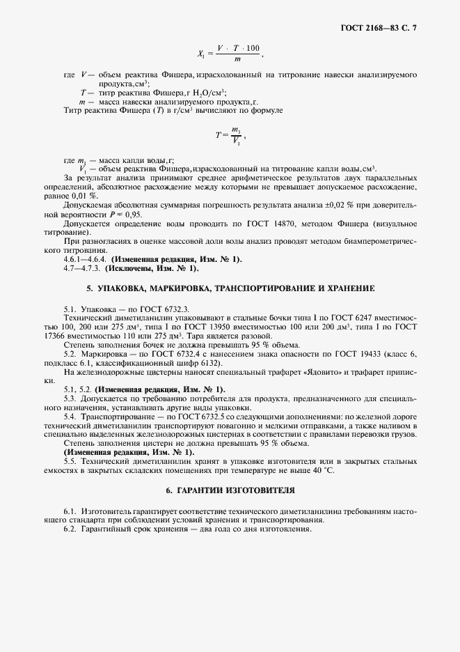 Страница 8 ГОСТ 2168-83
