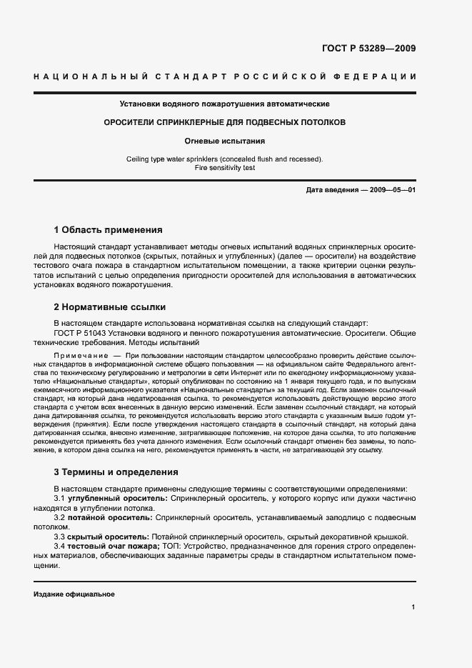 Страница 4 ГОСТ Р 53289-2009